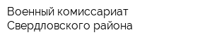 Военный комиссариат Свердловского района