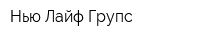 Нью Лайф Групс