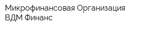 Микрофинансовая Организация ВДМ-Финанс