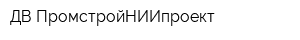 ДВ ПромстройНИИпроект