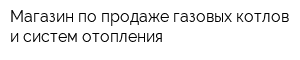 Магазин по продаже газовых котлов и систем отопления