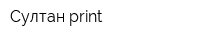 Султан print