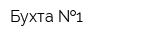 Бухта  1