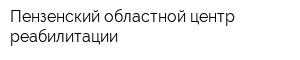 Пензенский областной центр реабилитации