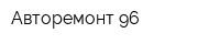 Авторемонт 96