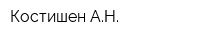 Костишен АН