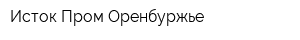 Исток-Пром-Оренбуржье