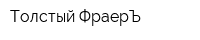 Толстый ФраерЪ