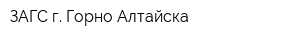 ЗАГС г Горно-Алтайска