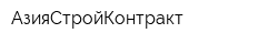 АзияСтройКонтракт