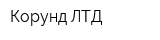Корунд ЛТД