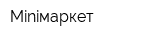 Miniмаркет