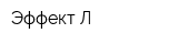 Эффект-Л