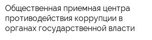 Общественная приемная центра противодействия коррупции в органах государственной власти