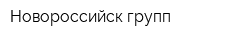 Новороссийск-групп