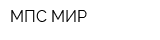 МПС-МИР