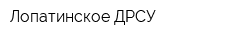 Лопатинское ДРСУ