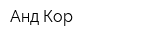 Анд-Кор
