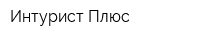 Интурист Плюс