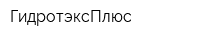 ГидротэксПлюс