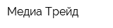 Медиа-Трейд