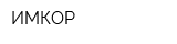 ИМКОР