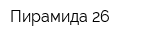 Пирамида 26