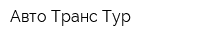 Авто Транс Тур