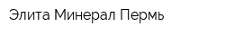 Элита-Минерал Пермь