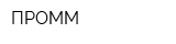 ПРОММ