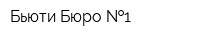 Бьюти Бюро  1