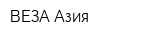 ВЕЗА-Азия