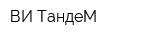 ВИ-ТандеМ