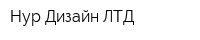 Нур-Дизайн ЛТД