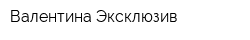 Валентина-Эксклюзив