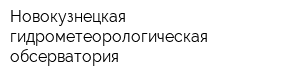 Новокузнецкая гидрометеорологическая обсерватория