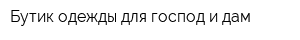 Бутик одежды для господ и дам