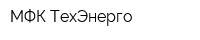 МФК ТехЭнерго