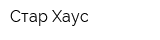 Стар Хаус