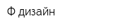 Ф-дизайн