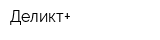 Деликт+