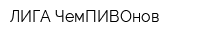 ЛИГА ЧемПИВОнов