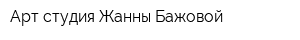 Арт-студия Жанны Бажовой