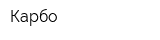 Карбо