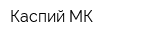 Каспий-МК
