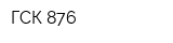 ГСК-876