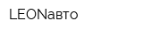 LEONавто