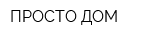 ПРОСТО ДОМ