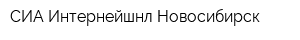 СИА Интернейшнл-Новосибирск