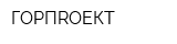 ГОРПRОЕКТ